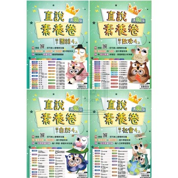 🆕最新版《高升鑫出版》國小_直說素養卷(測驗卷)_國語/數學/自然/社會_4年級(115上)_適用翰版/康版/南版🥇速配購🥇