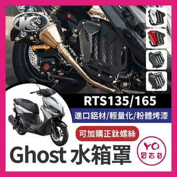 YO買百貨 Ghost 水箱罩 水箱護罩 KYMCO水箱護網 RTS135 165 RTS改裝 RTS水箱護網