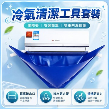 冷氣清洗工具組 洗冷氣工具組 冷氣清洗罩 洗冷氣 洗冷氣清洗罩 冷氣清洗 除塵