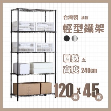 RackStar 架勢達｜120x45x240cm｜輕型五層烤漆鐵架 置物架 黑/銀