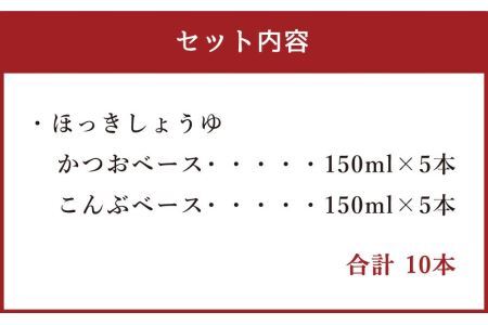 ほっきしょうゆ 10本セット 2種 各5本