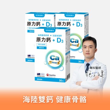 【悠活原力  活動限定】海陸雙鈣 原力鈣+D3（30條）優惠三入組