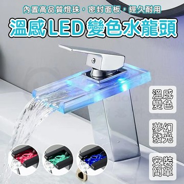 🎉變色水龍頭🎉北歐廚房水龍頭 台上盆龍頭 面盆水龙头 瀑布冷熱面盆水龍頭 溫控三色發光水龍頭 水力發電水龍頭