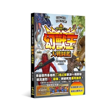 最強戰鬥(3)幻獸王大戰圖鑑