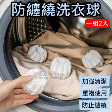 【捷華】防纏繞洗衣球(一組2入)