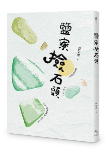 鹽寮撿石頭