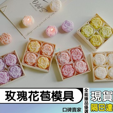 現貨隔日達⚡玫瑰花 花苞 花模 翻糖模具 巧克力模具 手工皂模 蠟燭模具 矽膠模具 石膏擺件模具
