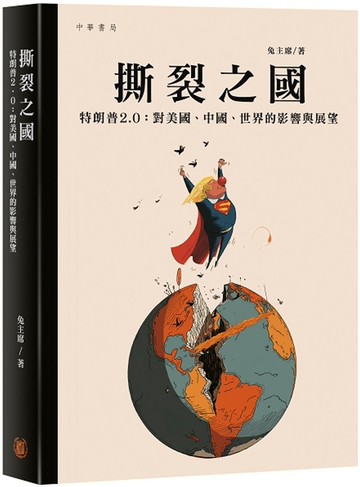 撕裂之國 特朗普2.0：對美國、中國、世界的影響與展望
