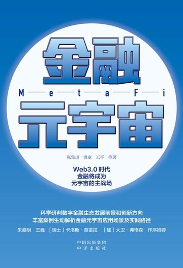 【電子書】金融元宇宙