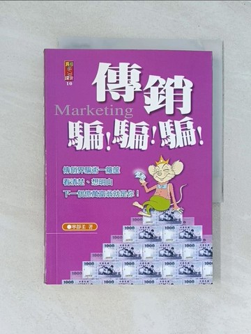 【書寶二手書T1／行銷_TJA】傳銷騙!騙!騙_寧靜柔