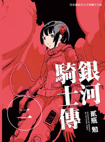 【電子書】銀河騎士傳2