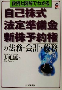  設例と図解でわかる自己株式・法定準備金・新株予約権の法務・会計・税務 ＣＫ　ＢＯＯＫＳ／太田達也(著者)