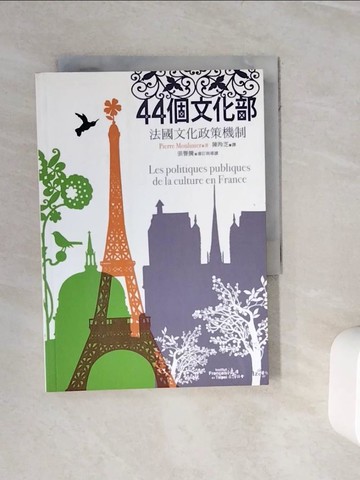 【書寶二手書T5／社會_WKO】44個文化部-法國文化政策機制_PierreMouli