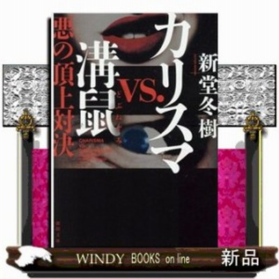 中古 カリスマｖｓ 溝鼠 悪の頂上対決 徳間文庫 新堂冬樹 著者 通販 Lineポイント最大get Lineショッピング