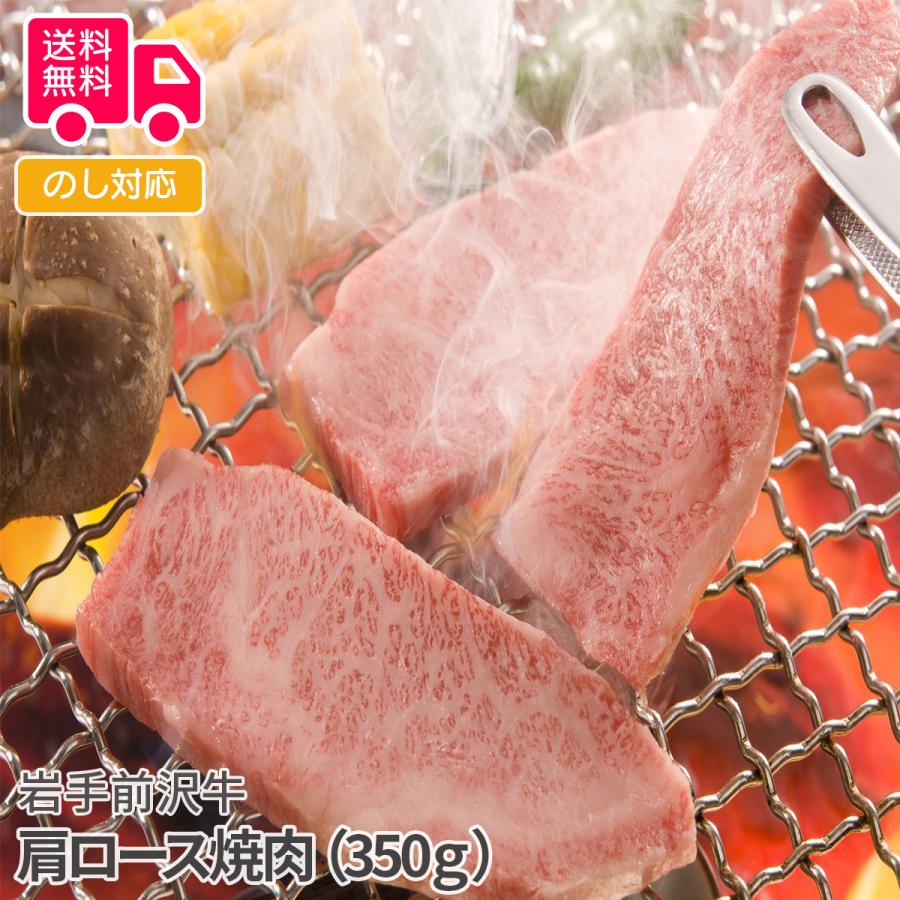 岩手 前沢牛肩ロース焼肉 （350ｇ） プレゼント ギフト 内祝 御祝 贈答用 送料無料 お歳暮 御歳暮 お中元 御中元