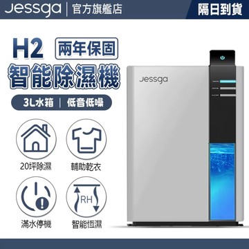 🚀隔日到貨🚀【Jessga】智能除濕機 H2家用除濕機 20坪 除濕機 小型除濕機 房間/客廳/廁所除濕 冷凝除濕機