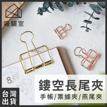 【吸貓室🖤隔日到貨】鏤空長尾夾 文青長尾夾 手帳 燕尾夾 文件夾 夾子 票據夾 譜夾 名片夾 金屬夾子 手帳夾 收納夾