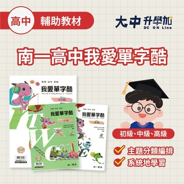 南一高中我愛單字酷｜初級、中級、高級．大中書局