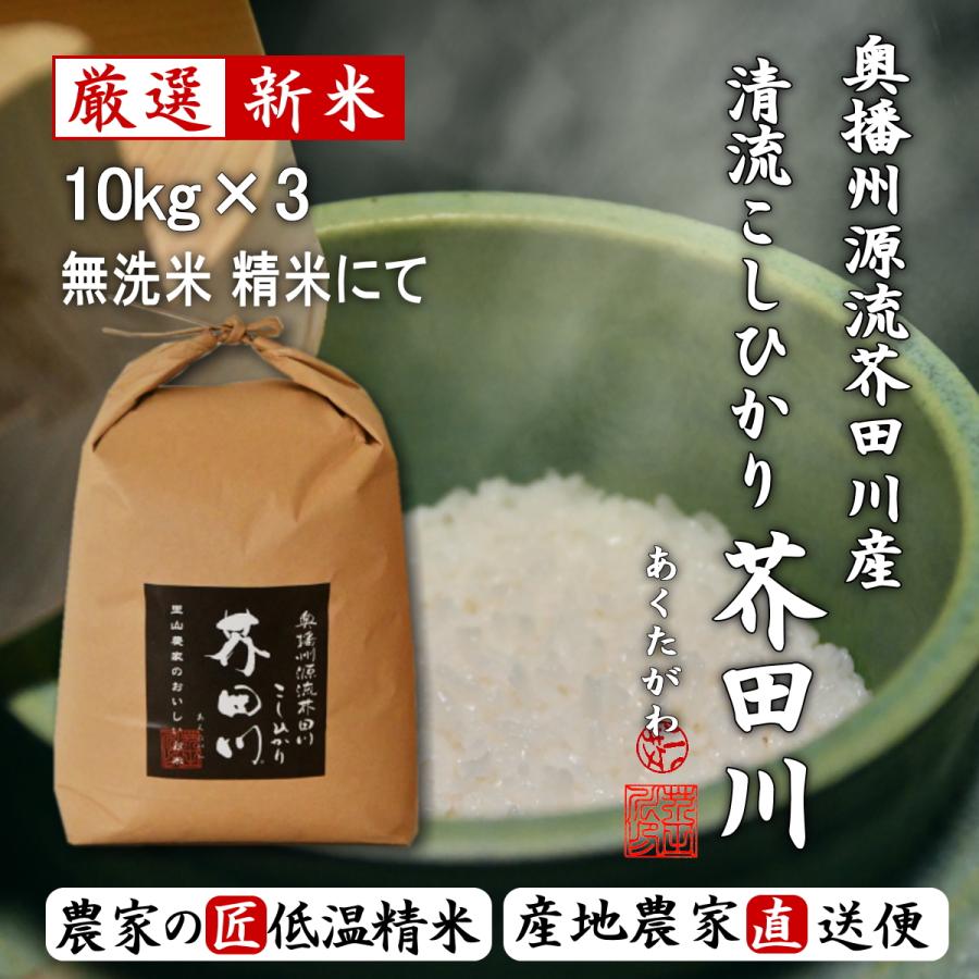 新米 お米 30kg 送料無料 無洗米 精米にて 令和5年産 奥播州源流芥田川産こしひかり芥田川 農家直送便 米農家の低温精米 厳選米 お米ギフト 贈答