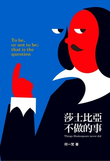 【電子書】莎士比亞不做的事