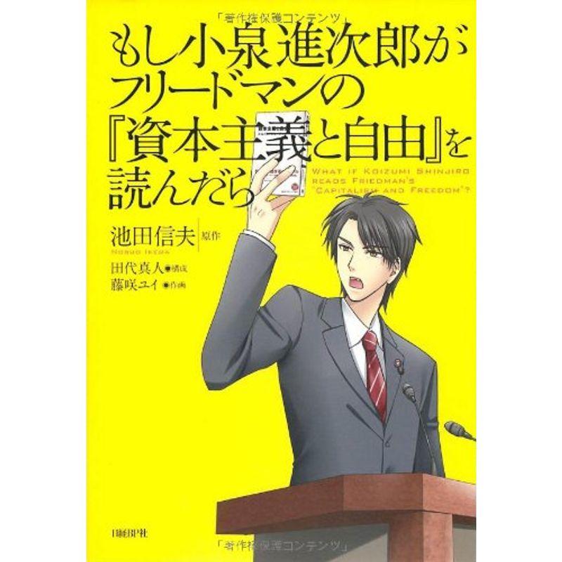 もし小泉進次郎がフリードマンの資本主義と自由を読んだら