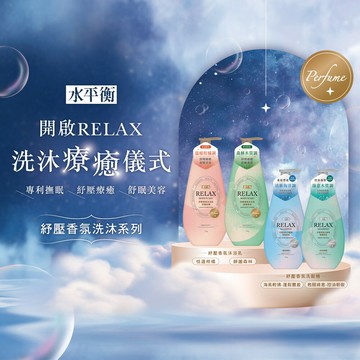 【水平衡】RELAX紓壓香氛洗髮精500g