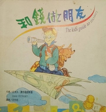 和錢做朋友[二手書_良好]