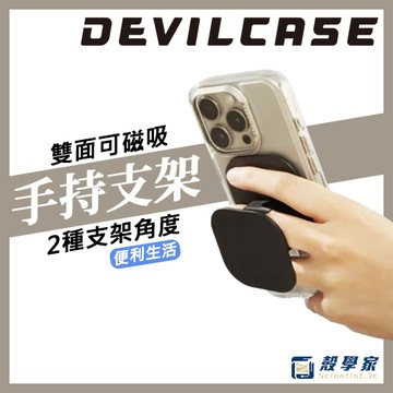原廠現貨【DEVILCASE】磁吸手持支架 惡魔防摔殼 磁吸手機支架 磁吸支架 磁吸手機架 magsafe 支架