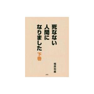 中古単行本(実用) ≪哲学≫ 死なない人間になりました　下巻