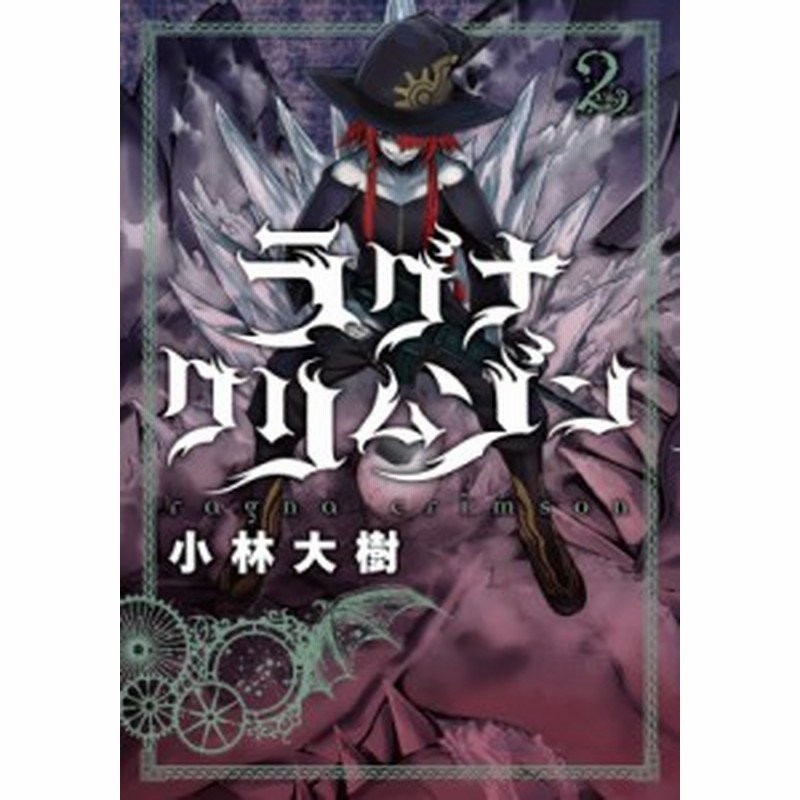 コミック 小林大樹 漫画家 ラグナクリムゾン 2 ガンガンコミックスjoker 通販 Lineポイント最大1 0 Get Lineショッピング