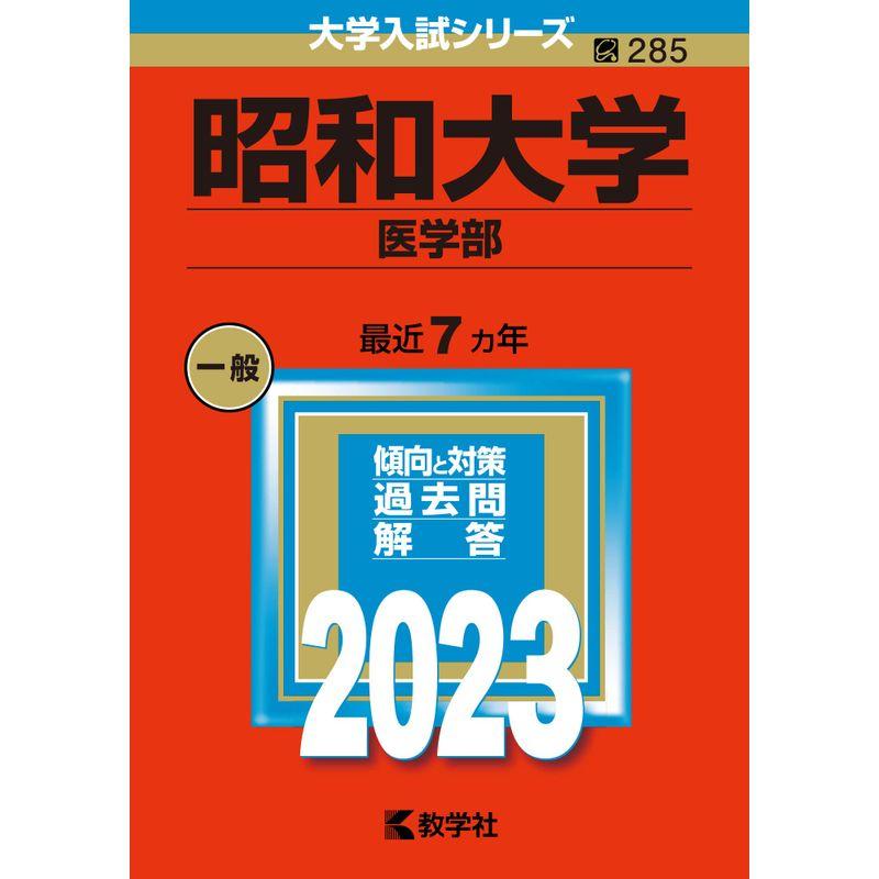 昭和大学（医学部） (2023年版大学入試シリーズ)