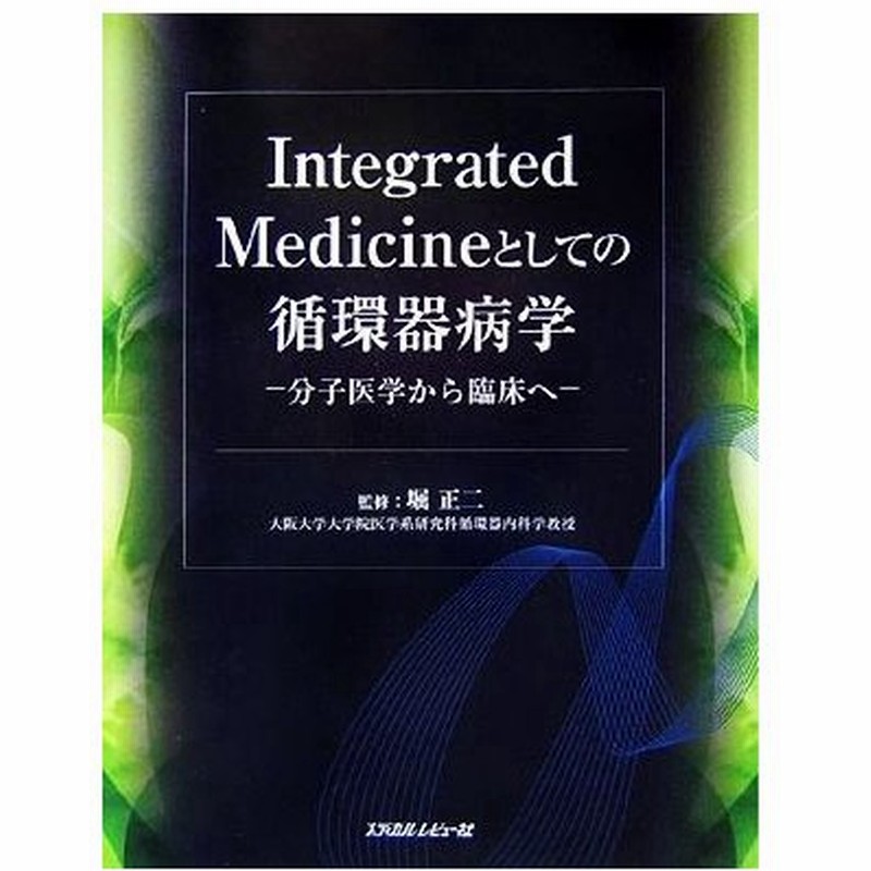 ｉｎｔｅｇｒａｔｅｄ ｍｅｄｉｃｉｎｅとしての循環器病学 分子医学から臨床へ 堀正二 監修 通販 Lineポイント最大0 5 Get Lineショッピング