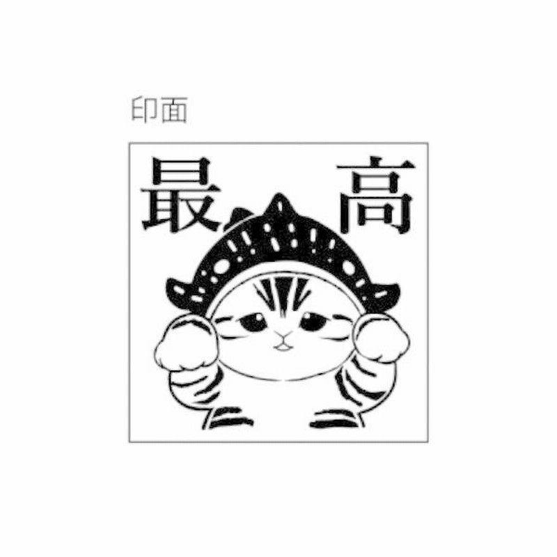 時間限定クーポン配布中】mofusand 木製スタンプ / 最高 わ 時間限定クーポン配布中】mofusand 木製スタンプ / 最高 わ
