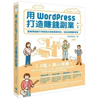 用WordPress打造賺錢副業: 跟著帶路姬不用寫程式就能輕鬆架站,成為自媒體經營者 1/e 網站帶路姬著 2023 精誠資訊股份有限公司(悅知)