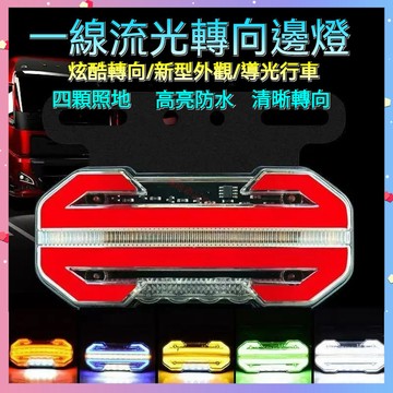 【台灣出貨】新款貨車邊燈 24v超亮 流水照地輪胎燈 掛車led腰燈 轉向倒車燈 警示燈 示寬燈 側邊燈 照地燈 照輪燈
