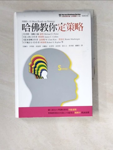 【書寶二手書T8／財經企管_W5H】哈佛教你定策略_麥可．波特