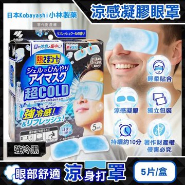 日本Kobayashi小林製藥-1次性黏貼式眼部休息涼感凝膠眼罩5片/黑盒(便攜拋棄式獨立包,持續約10分鐘冰涼感,親膚弱酸性眼周冷敷貼片)