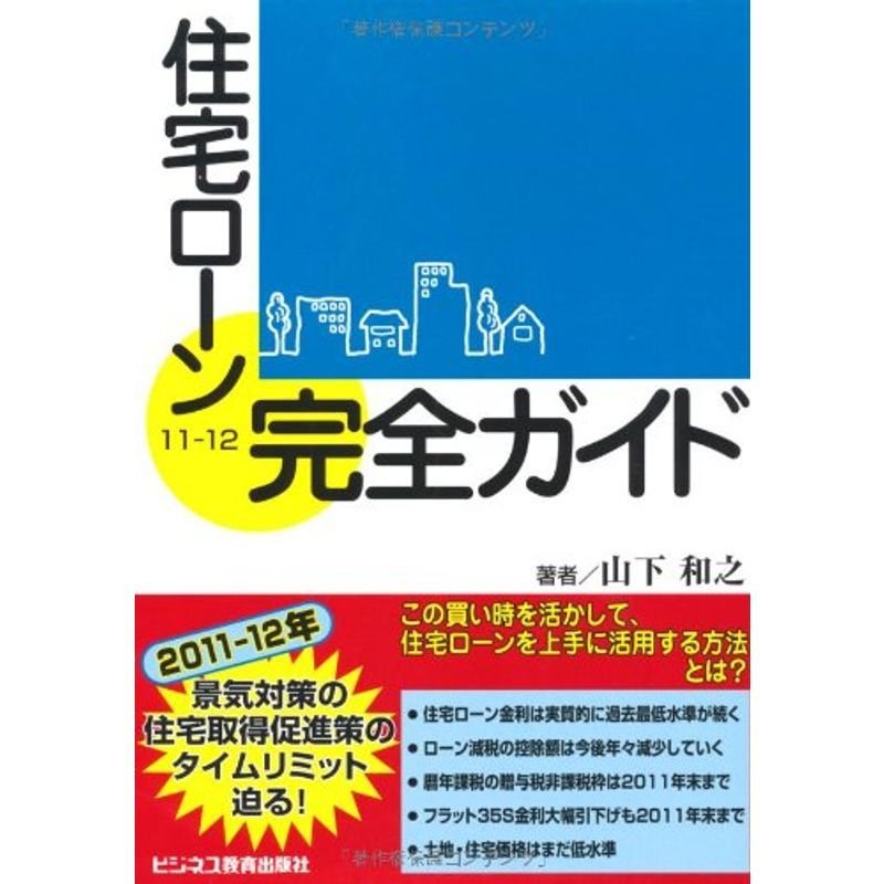 住宅ローン完全ガイド〈11‐12〉