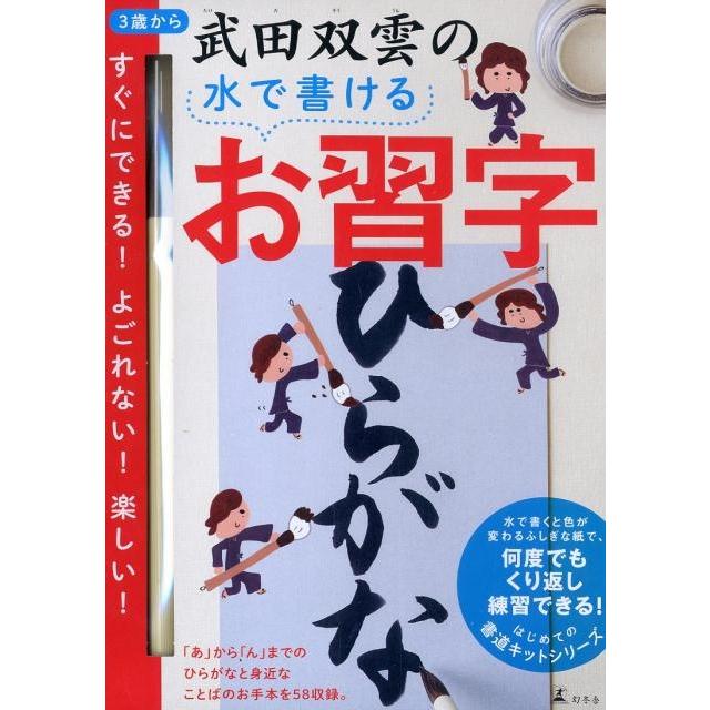 武田双雲 武田双雲の水で書けるお習字ひらがな はじめての書道キットシリーズ Book