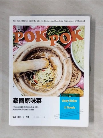 【書寶二手書T4／餐飲_ZSW】泰國原味菜：POK POK 傳奇名廚在地尋味廿年，揭開街頭美食的身世及精髓_安迪?瑞克;JJ?古德