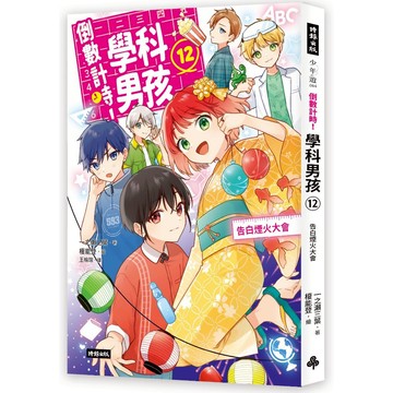 《時報》倒數計時！學科男孩（12）：告白煙火大會/作者：一之瀨三葉／文；榎能登