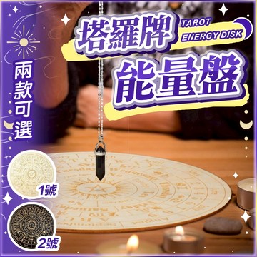 [台灣現貨] 塔羅牌能量盤 靈擺儀盤 木質星盤 水晶盤 占卜通靈 墊子占星盤 占星板 太陽月亮水晶
