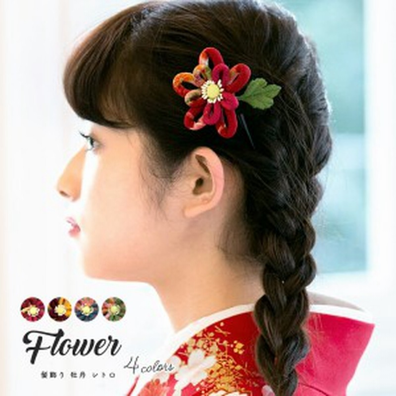 髪飾り 成人式 七五三 牡丹 花 縮緬 ちりめん 和柄 レトロ 古典 くちばしクリップ 日本製 髪留め 振袖向け 卒業式 袴向け 小紋向け 和装 通販 Lineポイント最大get Lineショッピング