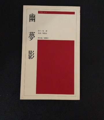幽夢影[二手書_普通]