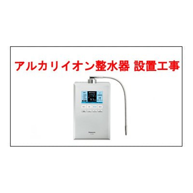 アルカリイオン整水器設置工事 LINEショッピング