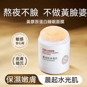 臺灣出貨【琪瑟】膠原蛋白睡眠面膜 免洗熬夜 黃臉抗氧化 抗皺 補水保溼 塗抹面膜女