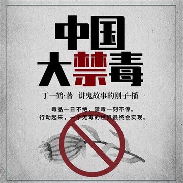 【有聲書】中国大禁毒
