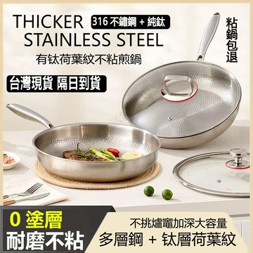 【台灣出貨+隔日】316不鏽鋼+純鈦 無塗層不粘鍋 不鏽鋼煎鍋 電磁爐燃氣灶通用 五層復合鋼一體壓鑄 平底鍋 無塗層