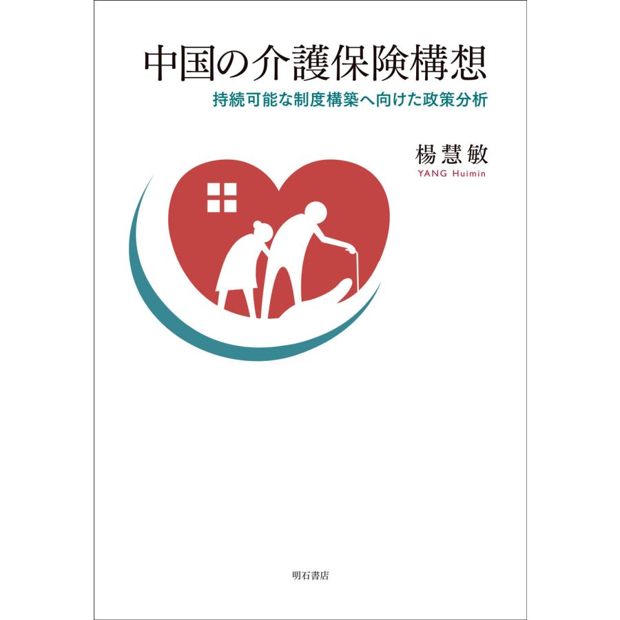 中国の介護保険構想 持続可能な制度構築へ向けた政策分析