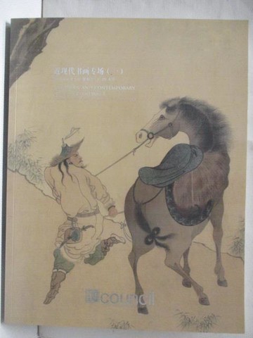 【書寶二手書T7／收藏_YNK】匡時_近現代書畫專場(一)_2013/6/5